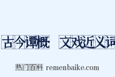 古今谭概·文戏近义词是什么意思的图片